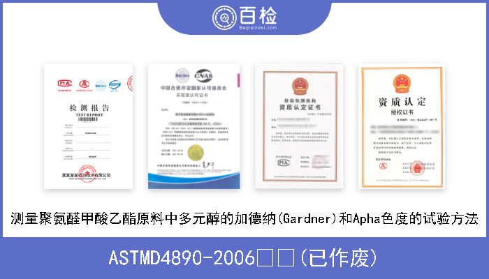 ASTMD4890-2006  (已作废) 测量聚氨醛甲酸乙酯原料中多元醇的加德纳(Gardner)和Apha色度的试验方法 